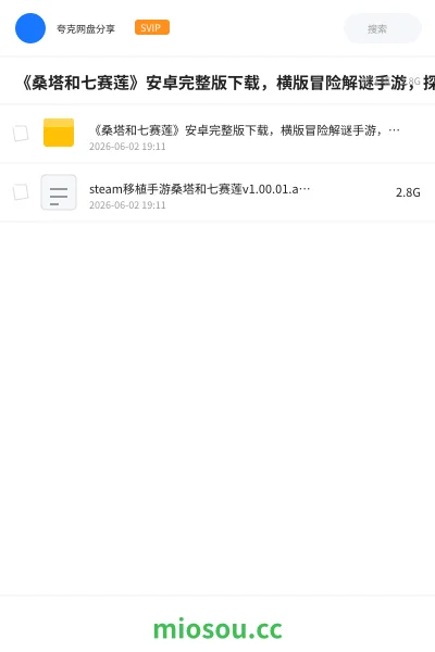 《《桑塔和七赛莲》安卓完整版下载,横版冒险解谜手游,探索魔法世界》游戏网盘|学习资源网盘