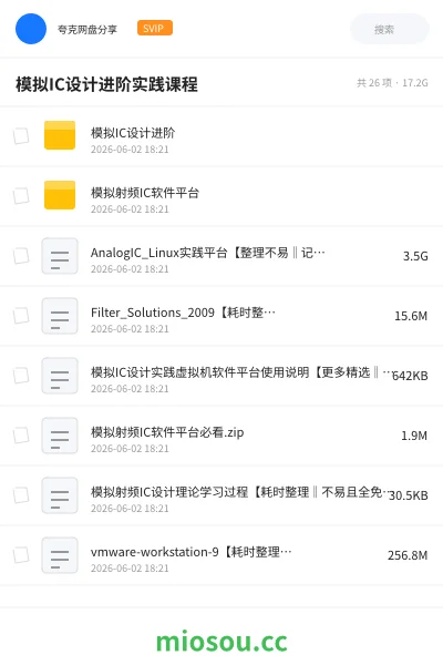 《模拟IC设计进阶实践课程》编程网盘｜学习资源网盘