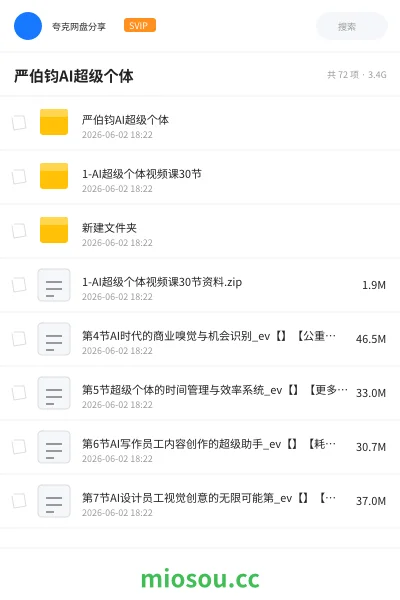 《严伯钧AI超级个体》人工智能网盘|学习资源网盘