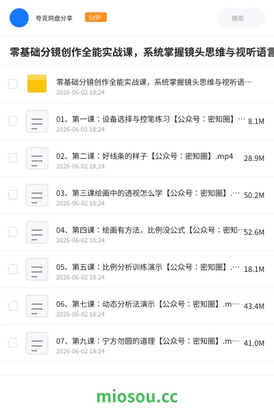 《零基础分镜创作全能实战课,系统掌握镜头思维与视听语言,影视短视频动画通用接单技能》教程网盘|学习资源网盘