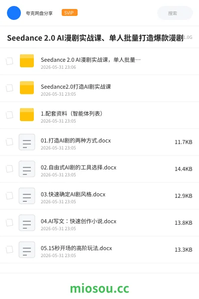 《Seedance 2.0 AI漫剧实战课、单人批量打造爆款漫剧》人工智能网盘|学习资源网盘