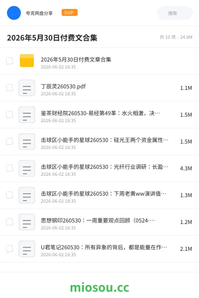 《2026年5月30日付费文合集》教程网盘|学习资源网盘