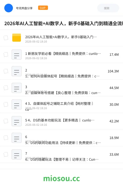 《2026年AI人工智能+AI数字人,新手0基础入门到精通全流程》人工智能网盘|学习资源网盘