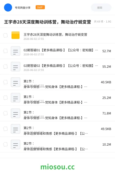 《王宇赤28天深度舞动训练营,舞动治疗蜕变营》教程网盘|学习资源网盘