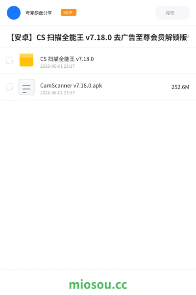 《【安卓】CS 扫描全能王 v7.18.5 去广告至尊会员解锁版》软件网盘|学习资源网盘