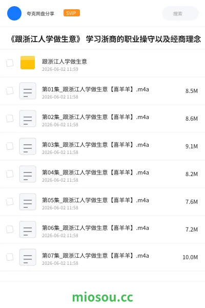 《《跟浙江人学做生意》 学习浙商的职业操守以及经商理念》教程网盘|学习资源网盘