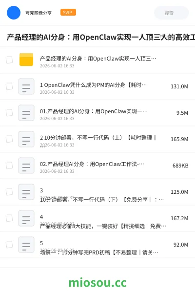 《产品经理的AI分身:用OpenClaw实现一人顶三人的高效工作法》人工智能网盘|学习资源网盘