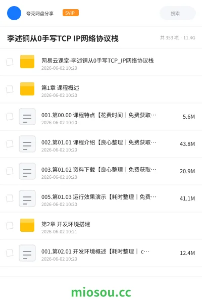 《李述铜从0手写TCP IP网络协议栈》编程网盘|学习资源网盘