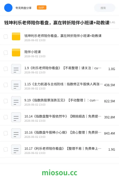 《钱坤利乐老师陪你看盘，赢在转折陪伴小班课+助教课》教程网盘｜学习资源网盘
