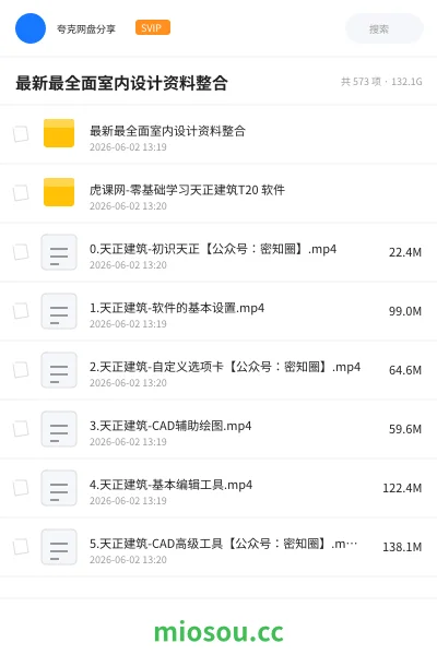 《最新最全面室内设计资料整合》建筑学习资源封面