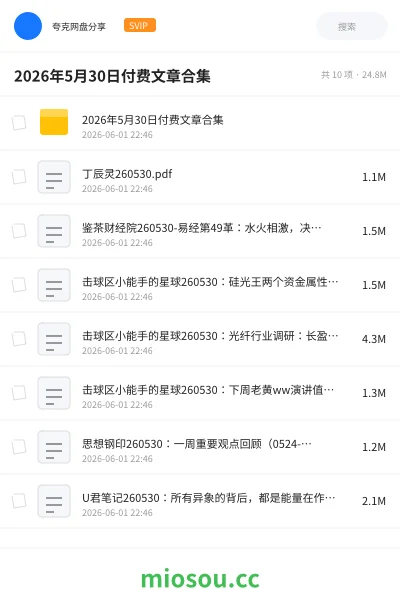 《2026年5月30日付费文章合集》教程网盘|学习资源网盘