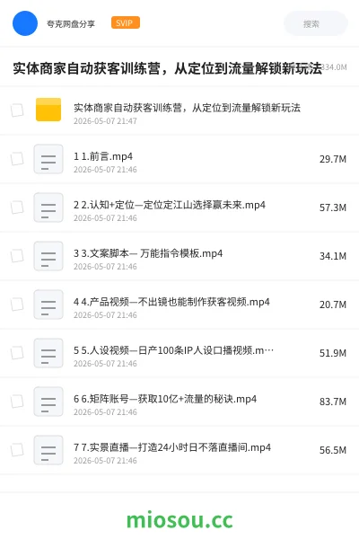 《实体商家自动获客训练营,从定位到流量解锁新玩法》教程网盘|学习资源网盘