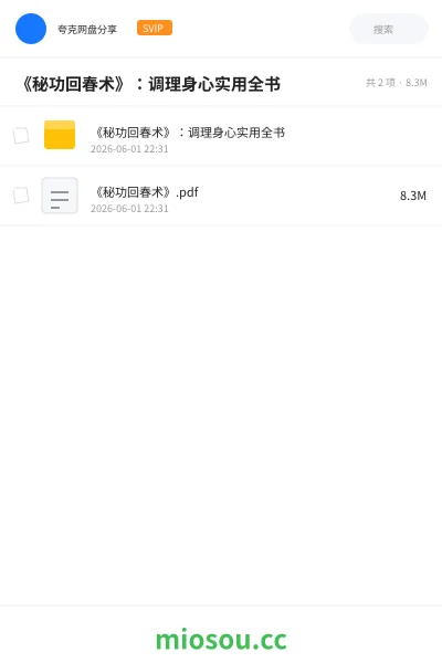 《《秘功回春术》：调理身心实用全书》书籍网盘｜学习资源网盘