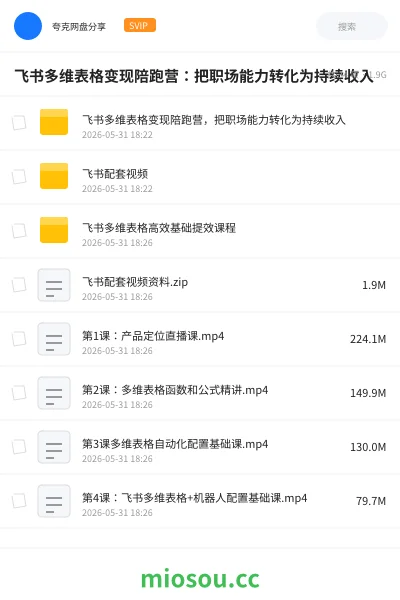 《飞书多维表格变现陪跑营:把职场能力转化为持续收入》人工智能网盘|学习资源网盘
