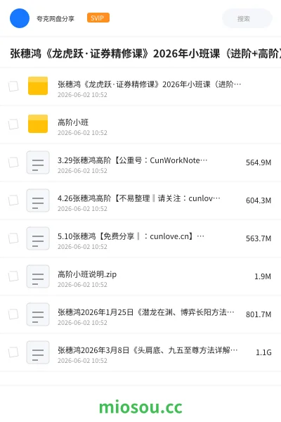 《张穗鸿《龙虎跃·证券精修课》2026年小班课(进阶+高阶)》职业资格网盘|学习资源网盘