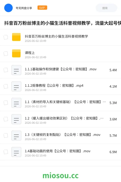 《抖音百万粉丝博主的小猫生活科普视频教学,流量大起号快,创作者伙伴计划|分成计划|商单|收徒等》人工智能网盘|学习资源网盘