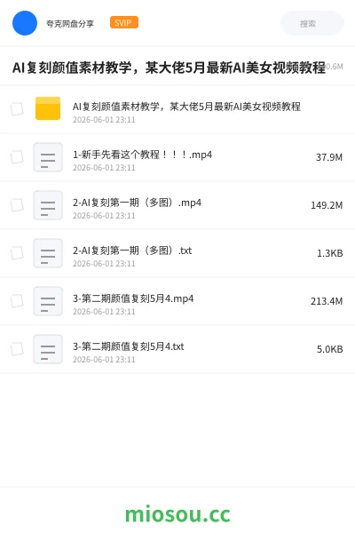 《AI复刻颜值素材教学,某大佬5月最新AI美女视频教程》人工智能网盘|学习资源网盘