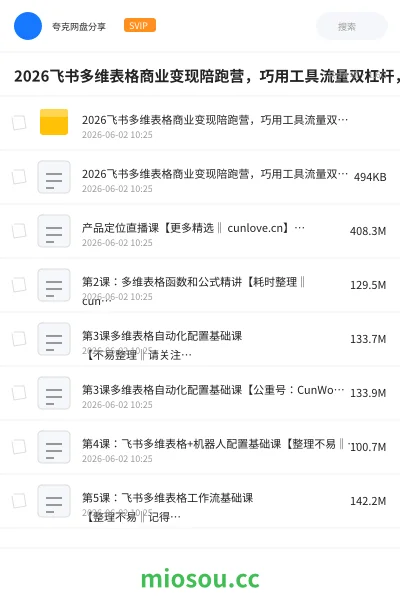 《2026飞书多维表格商业变现陪跑营，巧用工具流量双杠杆，把职场能力转化为持续收入》人工智能网盘｜学习资源网盘