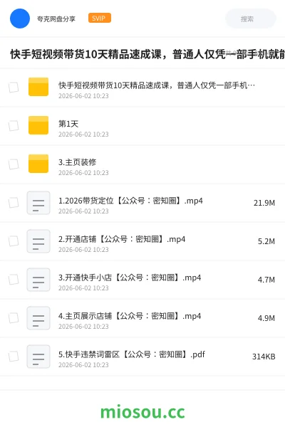 《快手短视频带货10天精品速成课,普通人仅凭一部手机就能轻松起步入局,多元玩法撬动稳定带货收益》人工智能网盘|学习资源网盘