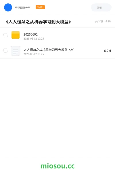 《《人人懂AI之从机器学习到大模型》》人工智能网盘|学习资源网盘