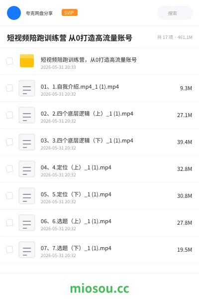 《短视频陪跑训练营 从0打造高流量账号》教程网盘|学习资源网盘