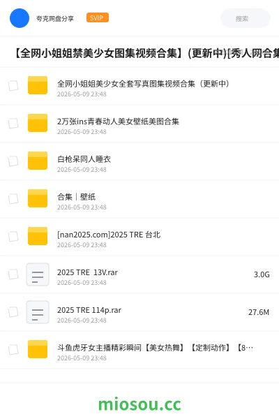 《【全网小姐姐禁美少女图集视频合集】(更新中)[秀人网合集][TRE台北]等》影视网盘｜学习资源网盘