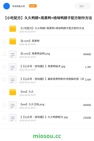 《【小吃配方】久久鸭脖+周黑鸭+绝味鸭脖子配方制作方法》教程网盘｜学习资源网盘