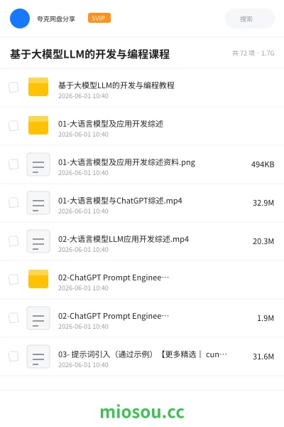 《基于大模型LLM的开发与编程课程》人工智能网盘|学习资源网盘