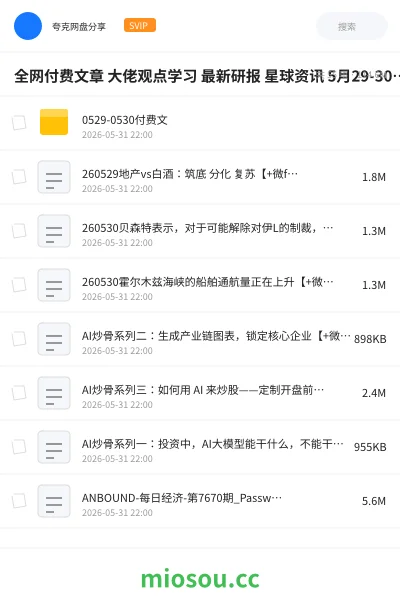 《全网付费文章 大佬观点学习 最新研报 星球资讯 5月29-30日更新》教程网盘|学习资源网盘