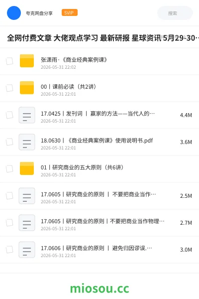 《全网付费文章 大佬观点学习 最新研报 星球资讯 5月29-30日更新》教程网盘|学习资源网盘