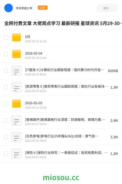 《全网付费文章 大佬观点学习 最新研报 星球资讯 5月29-30日更新》教程网盘|学习资源网盘