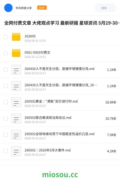 《全网付费文章 大佬观点学习 最新研报 星球资讯 5月29-30日更新》书籍网盘|学习资源网盘