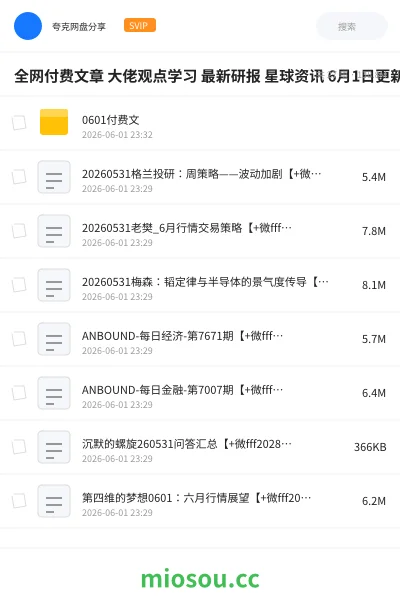 《全网付费文章 大佬观点学习 最新研报 星球资讯 6月1日更新》教程网盘|学习资源网盘