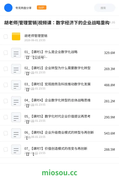 《胡老师|管理营销|视频课:数字经济下的企业战略重构》教程网盘|学习资源网盘
