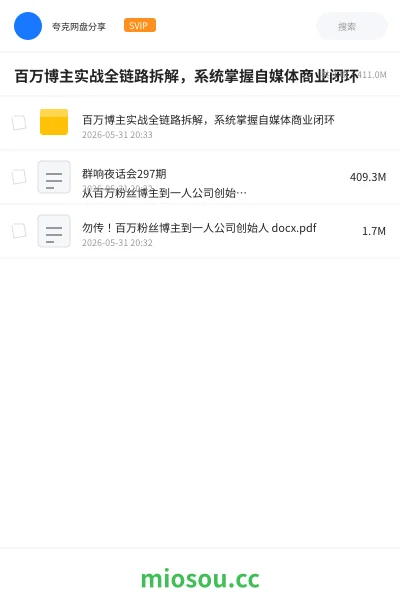 《百万博主实战全链路拆解,系统掌握自媒体商业闭环》人工智能网盘|学习资源网盘