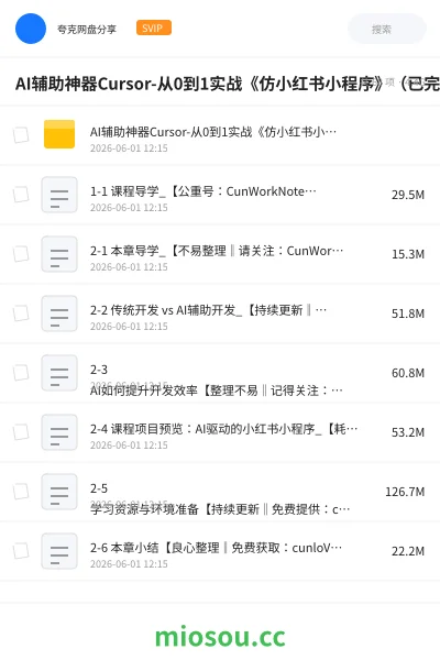 《AI辅助神器Cursor-从0到1实战《仿小红书小程序》(已完结)》人工智能网盘|学习资源网盘