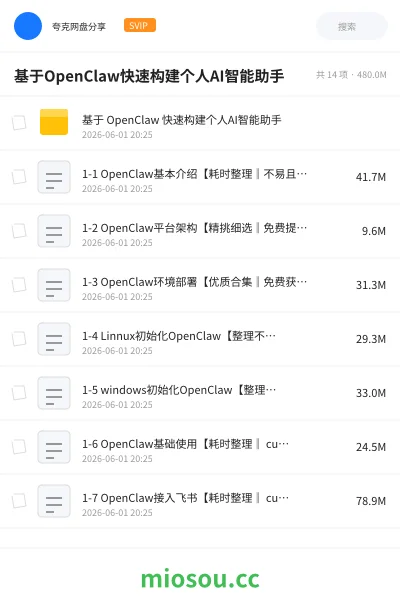 《基于OpenClaw快速构建个人AI智能助手》人工智能网盘｜学习资源网盘