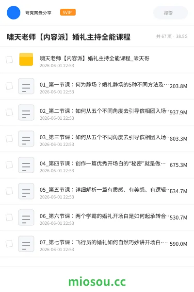 《啸天老师【内容派】婚礼主持全能课程》职业资格网盘｜学习资源网盘