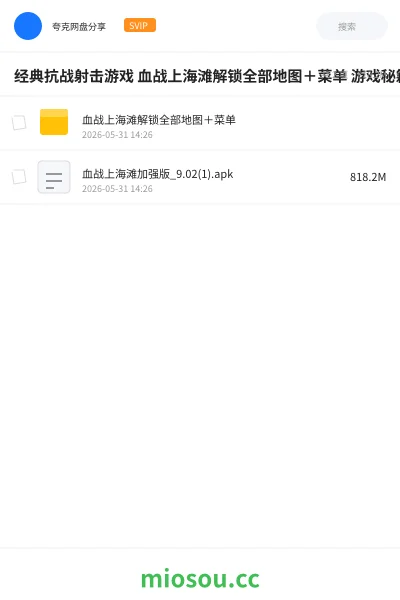 《经典抗战射击游戏 血战上海滩解锁全部地图＋菜单 游戏秘籍》游戏网盘｜学习资源网盘