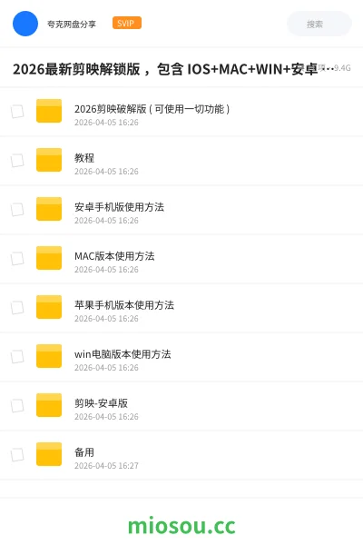《2026最新剪映解锁版 ,包含 IOS+MAC+WIN+安卓 四大版本,解锁功能全部都可使用!》软件网盘|学习资源网盘