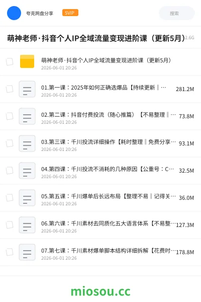 《萌神老师·抖音个人IP全域流量变现进阶课(更新5月)》人工智能网盘|学习资源网盘