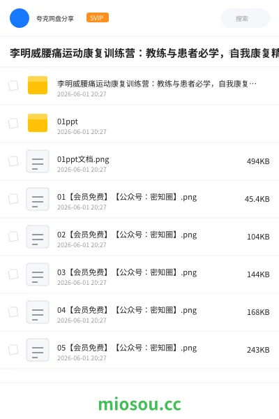 《李明威腰痛运动康复训练营：教练与患者必学，自我康复精品课程》教程网盘｜学习资源网盘