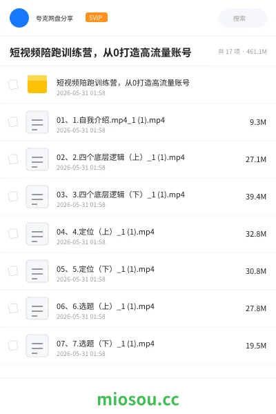 《短视频陪跑训练营,从0打造高流量账号》教程网盘|学习资源网盘