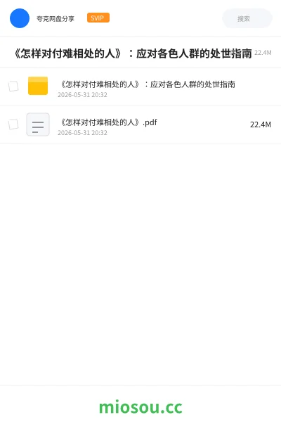 《《怎样对付难相处的人》:应对各色人群的处世指南》书籍网盘|学习资源网盘