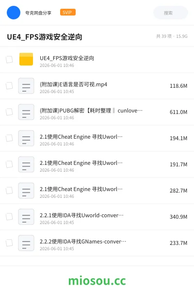 《UE4_FPS游戏安全逆向》编程网盘｜学习资源网盘