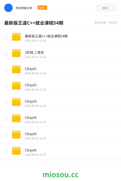 《最新版王道C++就业课程54期》编程网盘|学习资源网盘