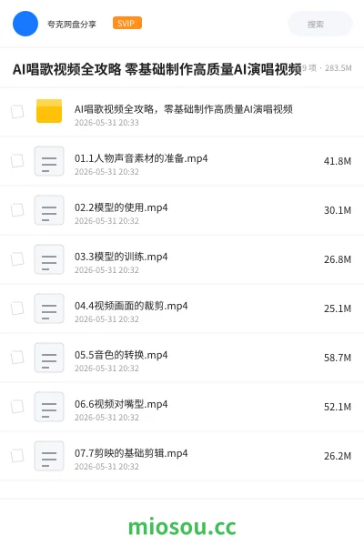 《AI唱歌视频全攻略 零基础制作高质量AI演唱视频》人工智能网盘|学习资源网盘