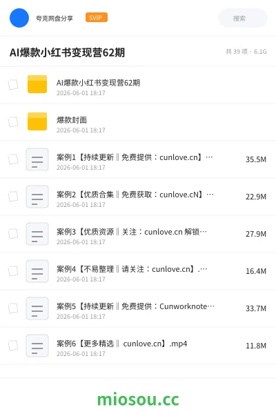 《AI爆款小红书变现营62期》人工智能学习资源封面