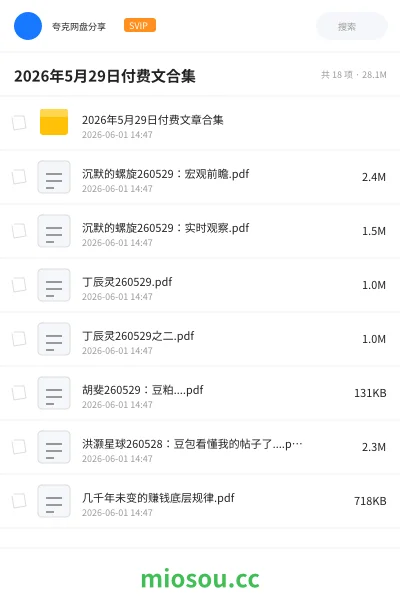 《2026年5月29日付费文合集》教程网盘|学习资源网盘