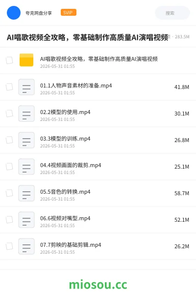 《AI唱歌视频全攻略，零基础制作高质量AI演唱视频》人工智能网盘｜学习资源网盘